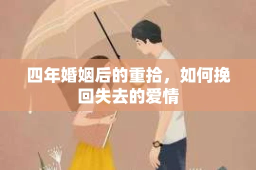 四年婚姻后的重拾，如何挽回失去的爱情