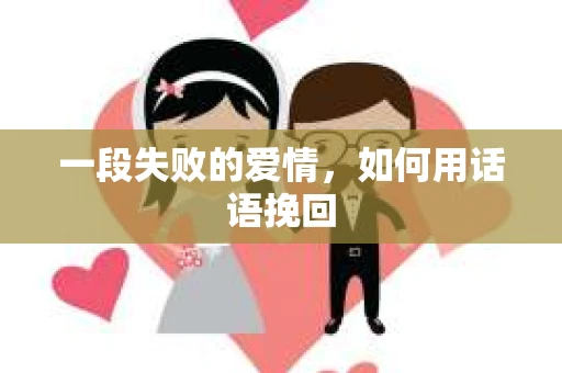 一段失败的爱情，如何用话语挽回