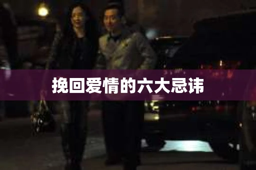 挽回爱情的六大忌讳