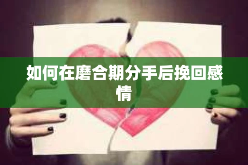 如何在磨合期分手后挽回感情