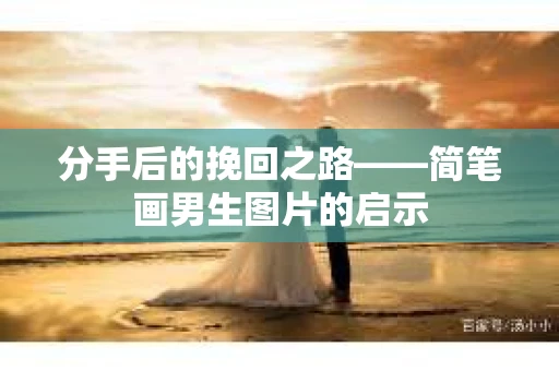 分手后的挽回之路——简笔画男生图片的启示