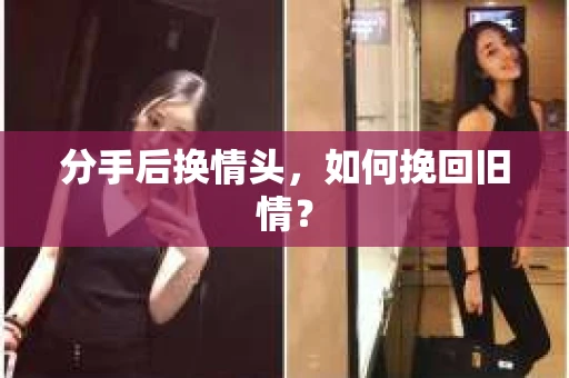 分手后换情头，如何挽回旧情？