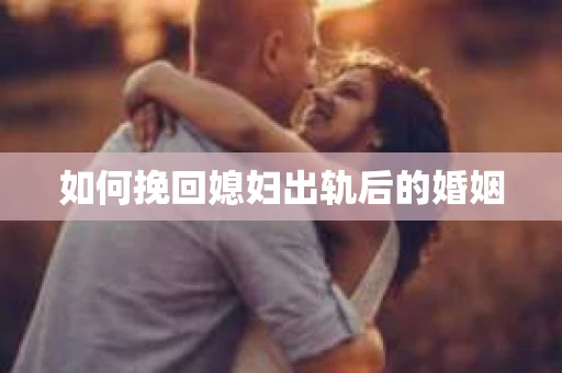 如何挽回媳妇出轨后的婚姻