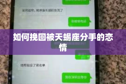 如何挽回被天蝎座分手的恋情