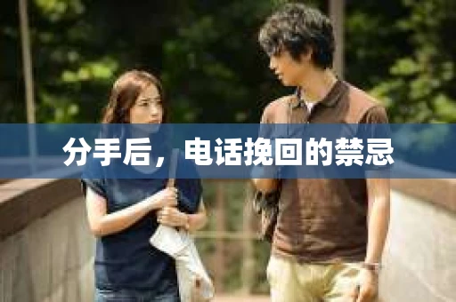 分手后，电话挽回的禁忌
