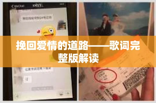 挽回爱情的道路——歌词完整版解读