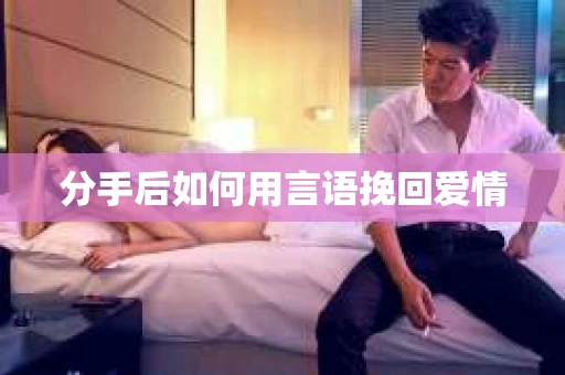 分手后如何用言语挽回爱情