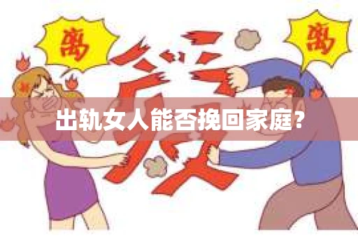 出轨女人能否挽回家庭？