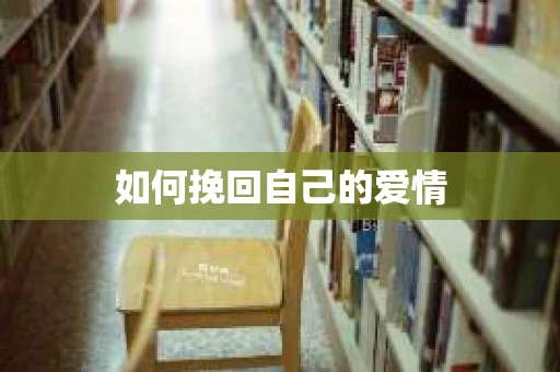 如何挽回自己的爱情