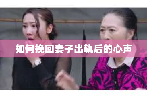 如何挽回妻子出轨后的心声