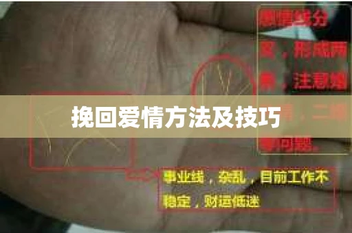 挽回爱情方法及技巧