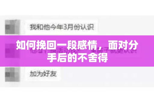 如何挽回一段感情，面对分手后的不舍得