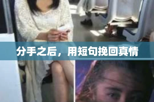 分手之后，用短句挽回真情