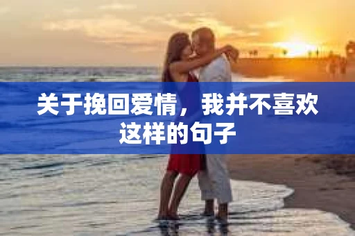 关于挽回爱情，我并不喜欢这样的句子