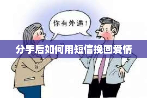 分手后如何用短信挽回爱情