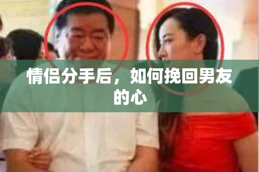 情侣分手后，如何挽回男友的心