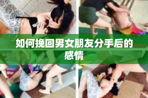 如何挽回男女朋友分手后的感情