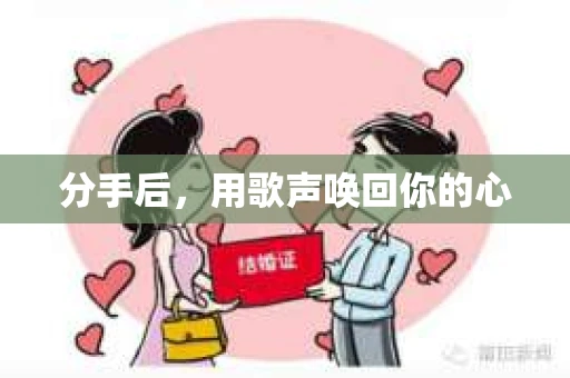 分手后，用歌声唤回你的心