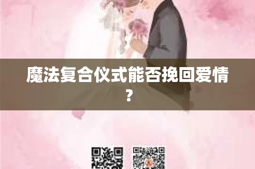 魔法复合仪式能否挽回爱情？