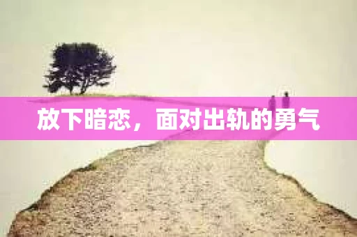 放下暗恋，面对出轨的勇气