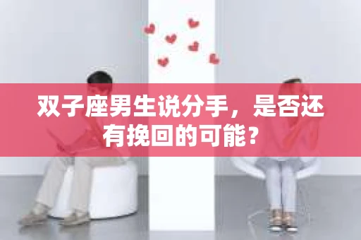 双子座男生说分手，是否还有挽回的可能？