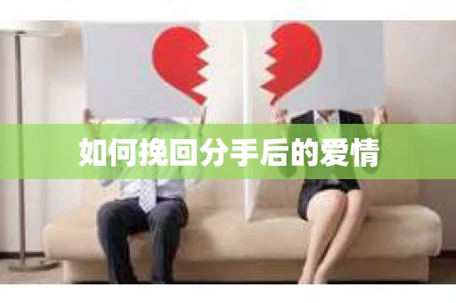 如何挽回分手后的爱情