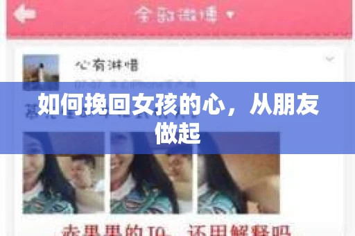 如何挽回女孩的心，从朋友做起