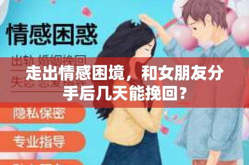 走出情感困境，和女朋友分手后几天能挽回？