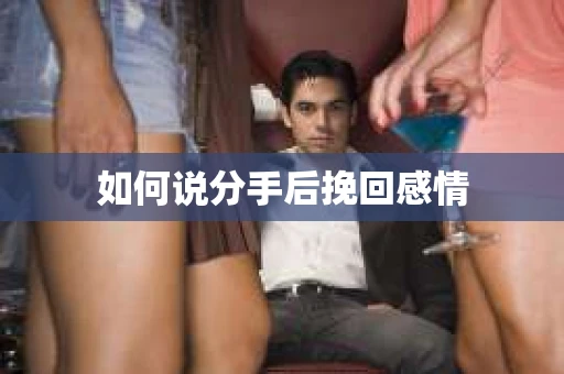 如何说分手后挽回感情