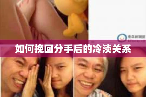 如何挽回分手后的冷淡关系