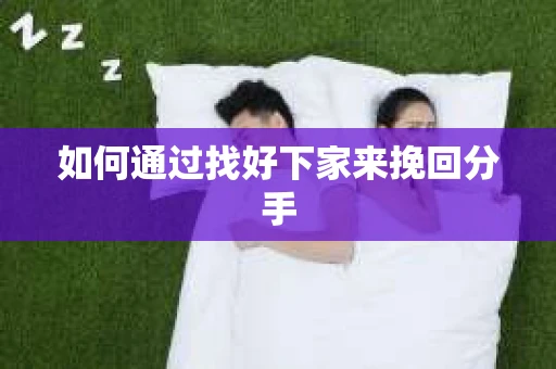 如何通过找好下家来挽回分手