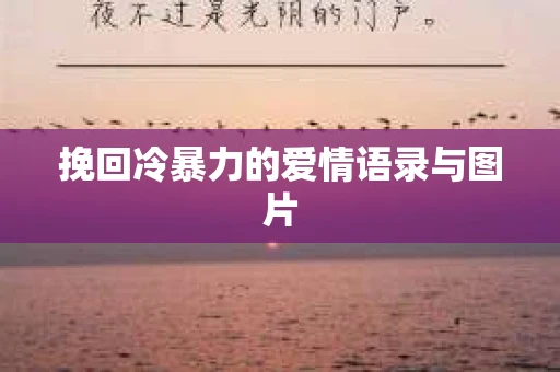 挽回冷暴力的爱情语录与图片