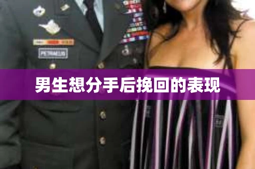 男生想分手后挽回的表现