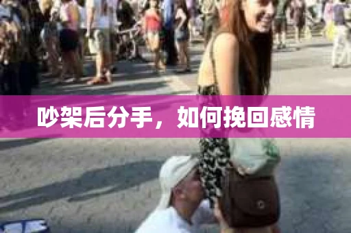 吵架后分手，如何挽回感情