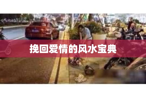 挽回爱情的风水宝典