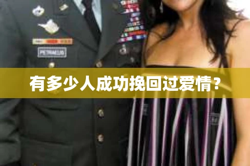 有多少人成功挽回过爱情？