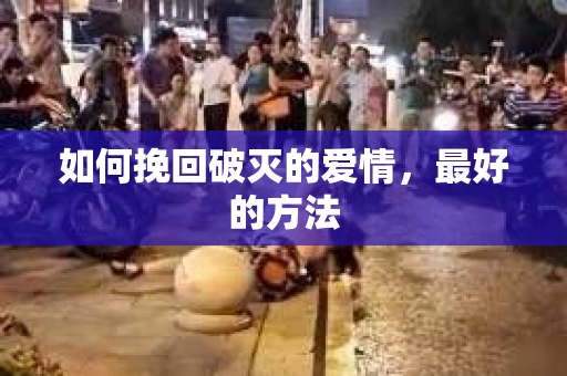 如何挽回破灭的爱情，最好的方法