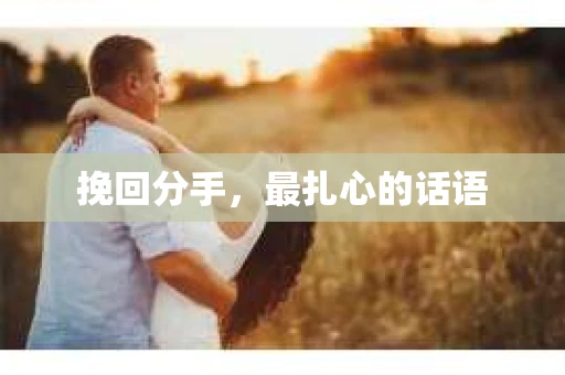 挽回分手，最扎心的话语