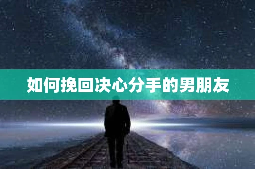 如何挽回决心分手的男朋友