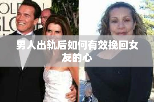 男人出轨后如何有效挽回女友的心