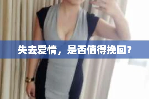 失去爱情，是否值得挽回？