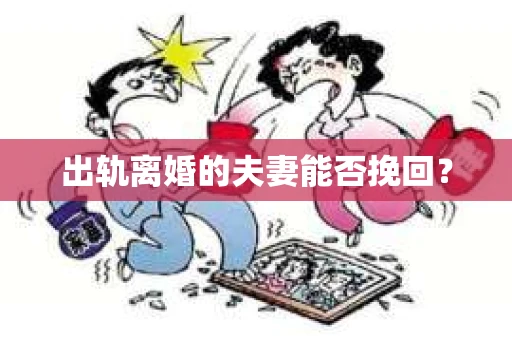 出轨离婚的夫妻能否挽回？