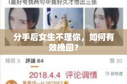 分手后女生不理你，如何有效挽回？