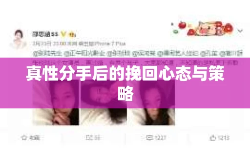 真性分手后的挽回心态与策略