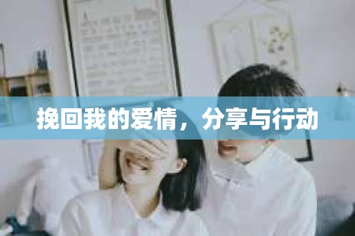 挽回我的爱情，分享与行动