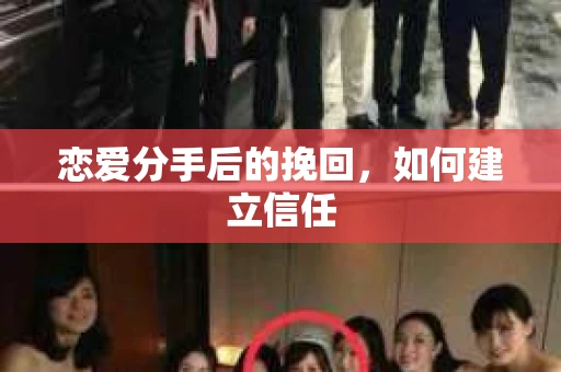恋爱分手后的挽回，如何建立信任