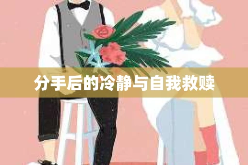 分手后的冷静与自我救赎