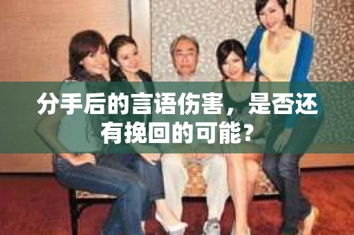 分手后的言语伤害，是否还有挽回的可能？