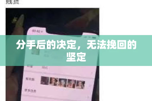 分手后的决定，无法挽回的坚定