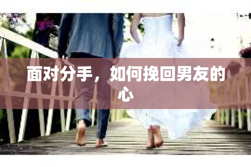 面对分手，如何挽回男友的心